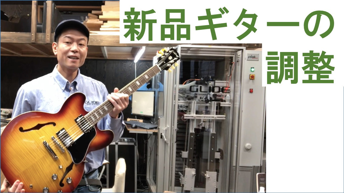 新品ギターへの調整の必要性について – GLIDE