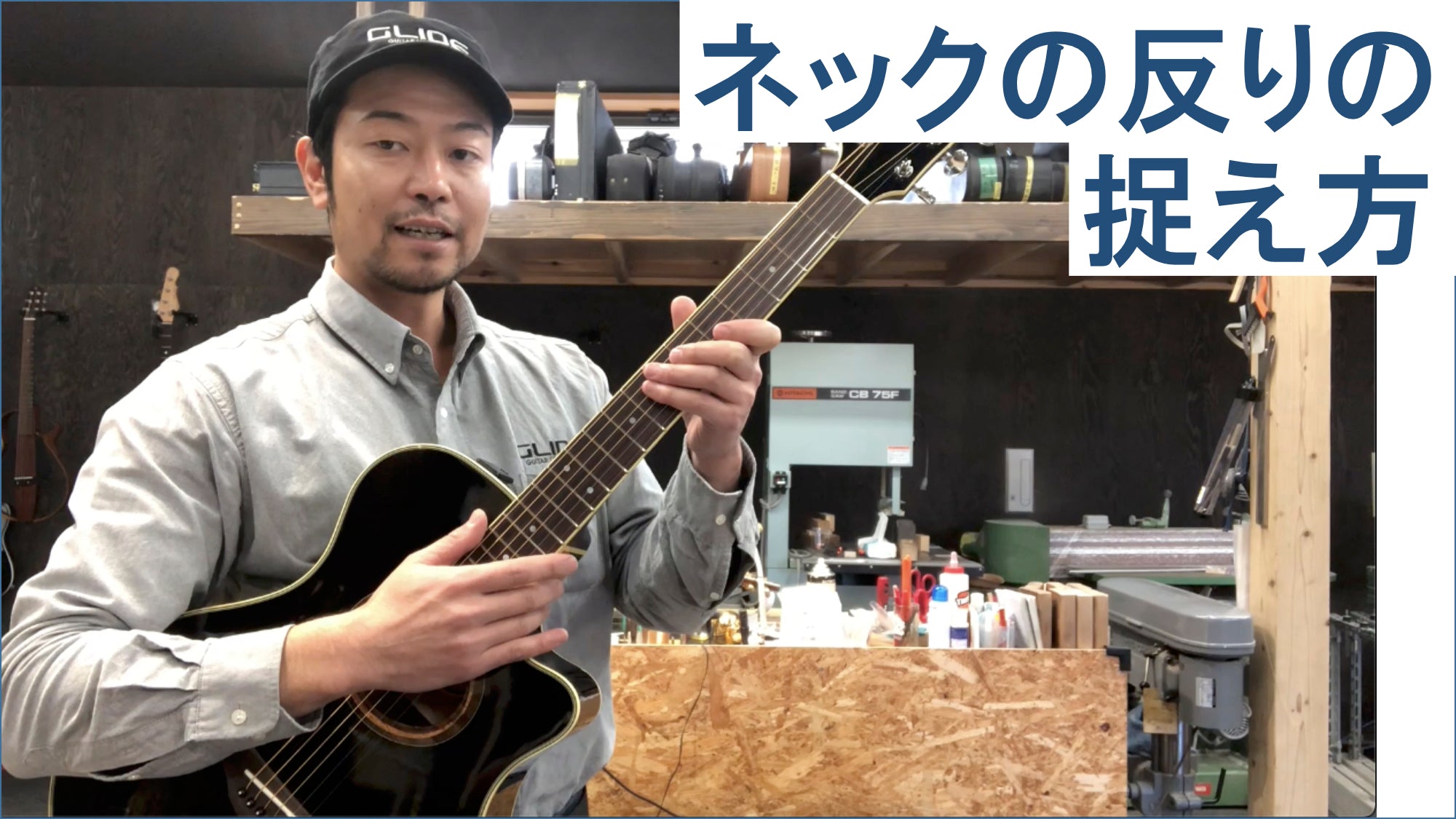 ネックの反りの捉え方について – GLIDE
